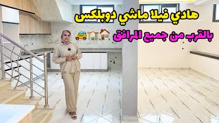 دوبلكس عائلي بإمتياز🔥بالقرب من جميع المرافق😍بثمن الهمزة😮#عقارات_بامكنا #bameknaimmobilier