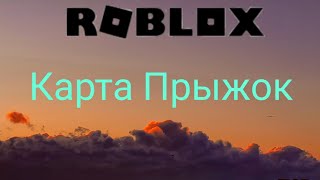 Roblox Карта Прыжок