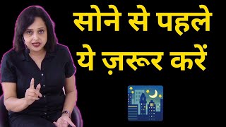 रात को सोने से पहले ये ज़रूर करें  || Pallavi Dubey Life Coach