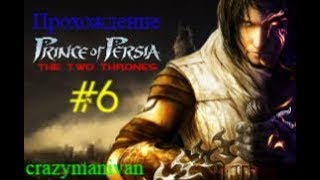 Прохождение Prince of Persia The Two Thrones часть 6 | crazymanivan