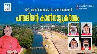 128-മത് മാരാമൺ കൺവൻഷൻ പന്തൽ കാൽനാട്ടുകർമ്മം |05.01.23 @8.00am | H.G THEODOSIUS MARTHOMA METROPOLITAN