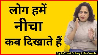 लोग हमें नीचा कब दिखाते हैं || Pallavi Dubey Life Coach