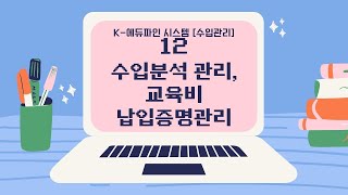 2021 K-에듀파인 수입관리 - 12. 수입분석 관리, 교육비납입증명관리