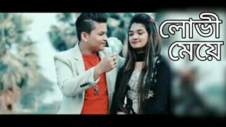 লোভী মেয়ে Lovi Meye New Song 2019