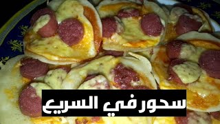 زهقتي من الفول والبيض في السحور 👍تعالي تعمل سحور إقتصادي في خمس دقائق 💘😘