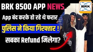 BRK 8500 App News बंद होने वाला है ? || BRK Earning App Withdrawal Problem !