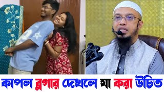 কাপল ব্লগার দেখলে আমি যা করি | আপনিও এমন টা করতে পারেন | কাপল ব্লগ ভিডিও দেখলে যা করা উচিত