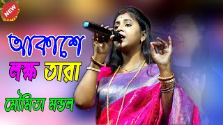 আকাশে লক্ষ তারা || চাঁদ এর মতো আলো দেয় না !! Moumita Mondal !! Mp Folk