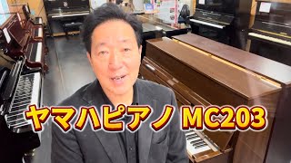 MC203 ヤマハピアノ　ぴあの屋ドットコム