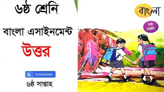 ষষ্ঠ শ্রেণির বাংলা এসাইনমেন্ট ষষ্ঠ সপ্তাহের  class 6 assignment answerclass 6 assignment