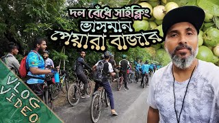 সাইকেল নিয়ে বরিশালের পথে | Barisal Vasoman Peyara Bazar | Ep 4