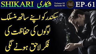 SHIKARI | EPISODE 61 | VOL 02 - Suspense | Thrill | Action | Urdu Hindi Story | Urdu Kahani Narrator