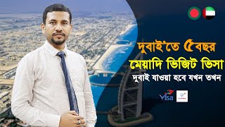 দুবাইতে পাচঁ বছর মেয়াদি মাল্টিপল ভিজিট ভিসা || Visa Information