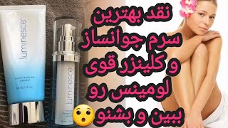 یه سرم جوانساز همه کاره،معروف به سرم معجزه|یه کلینزر عالی با پاکسازی عمیق|دیگه چی میخوای؟ نقد لومینس