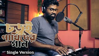 Chorui Pakhider Gaan One Shot Single Version | With Chords