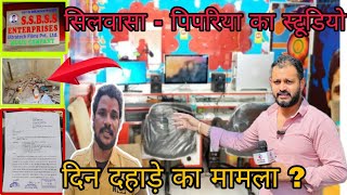 सिलवासा पिपरिया का स्टूडियो दिन दहाड़े का मामला ? Silvassa Pipriya Ka Studio Silvassa News Dnh News