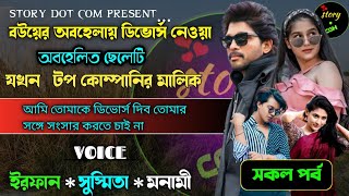 বউয়ের অবহেলায় ডিভোর্স নেওয়া অবহেলিত ছেলেটি যখন টপ কোম্পানির মালিক|Full Part 203|ft.Irfan Susmita