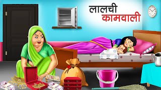 लालची कामवाली | LALCHI KAAMWALI | HINDI KAHANIYA | HINDI STORIES | BEDTIME STORIES