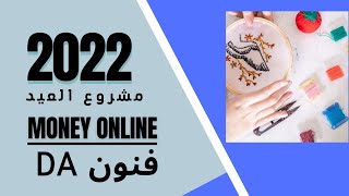 مشروع العيد باقل التكلفه مشروع مربح جدا لعيد 2022 #مشروع_العيد_مشروع_مربح_2022