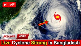 Live Cyclone SITRANG | Cyclone Update in Bangladesh & India | ঘূর্ণিঝড় সিত্রাং