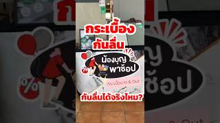 มาทดสอบกันว่ากระเบื้องจะกันลื่นได้จริงไหม กับกระเบื้องกันลื่น​ IN&OUT​ !!!! | บุญถาวร