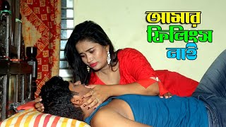 আমার ফিলিংস নাই । Amar Fillings Nai । Bengali Short Film 2021 । PPJ Media