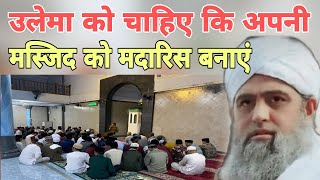 Ulema ko chahie ki apni masjid ko madarris banaen Hazrat ji Mualana Saad sahab ka bayan