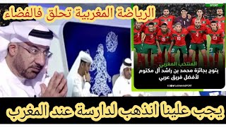 إعلام اماراتي 🇦🇪والله المغرب🇲🇦🔥اصبحت مدرسة يجب اندرس فها بكل فخر