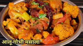 बिना दही बिना किसी खास मसाले के स्वादिष्ट आलू गोभी की सब्जी | Aloo Gobi Recipe | Aloo Gobhi Masala |