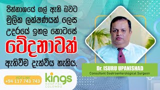 පිත්තාශයේ ගල් ඇති බවට මූලික ලක්ෂණයක් ලෙස උදරයේ ඉහල කොටසේ වේදනාවක් ඇතිවීම දැක්විය හැකිය.