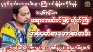 ဆရာအောင်ခင်​မြင့်(တိုက်ကြီး)မှ (19/11/2023 မှ 25/11/2023 အထိ) တစ်ပတ်စာဟောစတမ်း#မြန်မာ့ရိုးရာဗေဒင်