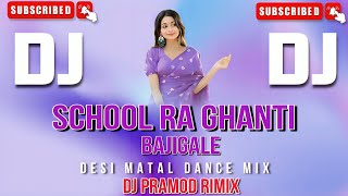 School Ra Ghanti Bajigale || Old Sambalpuri Dj || Sambalpuri Dj Remix || Dj Pramod Remix