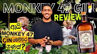 Monkey 47 gin review | ඇයි මේක මෙච්චර මිලෙන් වැඩි | කොහොමද මේක premium gin එකක් වෙන්නේ