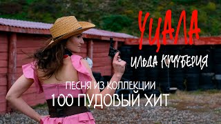 Ильда Кучуберия, "Уцала". Клип 2023.