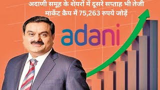 adani enterprises latest news | अदाणी समूह के शेयरों में मार्केट कैप में 75,263 रुपये जोड़ें |