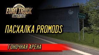 Euro Truck Simulator 2: ПАСХАЛКА PROMODS | ГОНОЧНАЯ АРЕНА