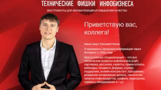 «ТЕХНИЧЕСКИЕ ФИШКИ ИНФОБИЗНЕСА» Евгений Попов  МАКСИМУМ ПРАКТИКИ, МИНИМУМ ВОДЫ!!!