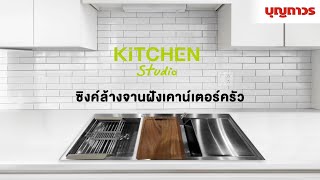 1255040+1255039 KITCHEN STUDIO ซิงค์ฝัง 2 หลุมมีที่พัก รุ่น KSS 12050 1SS