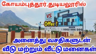 Coimbatore Low Budget Land & House | 2 1/2 சென்ட் இடத்துடன் வீடு | Coimbatore City to 10 kms |