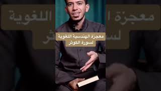 من معجزات القرآن الكريم 🤲 في اقصر سورة بالقرآن الكريم