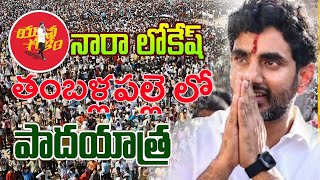 Nara lokesh babu T D P YUVAGALAM Padha yatra/tdp padha yatra lokesh/tdp andhra pradesh/chandra babu