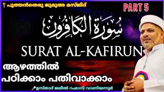 സൂറത്തുൽ കാഫിറൂന്റെ ആഴങ്ങളിലൂടെ..| Surathul Kafiroon Malayalam Class | Usthad Jaleel Rahmani