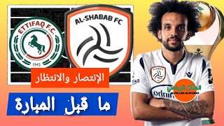 ما قبل مباراة #الشباب ضد الإتفاق⚠️الجولة 27🔥الدوري السعودي💥