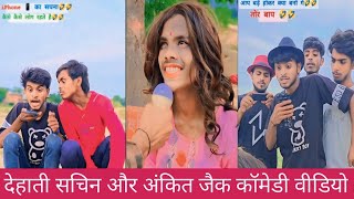 Dehati Sachin Comedy Video 🤣Ankit jack comedy video🤣#dehatisachincomedyankitcomedy #sachincomedy