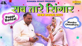 सब तारे सिंगार ! पप्पी बंसल ! मोनिका चौधरी ! New Ragni 2021 ! 2021 की सबसे हिट रागनी !Sunanda Dehati