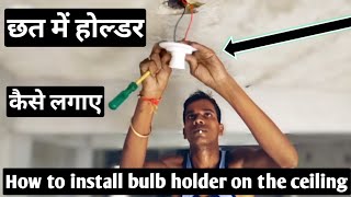 छत में होल्डर कैसे लगाए |How to install bulb holder on the ceiling ||By Electrical AnkiT