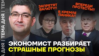 Крах рубля? Обвал валют? Экономист о том, что происходит с экономикой России