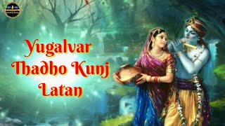 Yugalvar Thadho Kunj Latan | Kripaluji Maharaj Bhajan | Prem Ras Madira-Yugal Madhuri