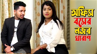 অফিস বসের নজর খারাপ । Office Boss । Bangla New SHort Film 2022 । PPJ Media