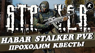 DAYZ 1.26 | ПРОЕКТ HABAR STALKER PVE I ВЫПОЛНЯЕМ КВЕСТЫ | карта AOD #dayz #stalker